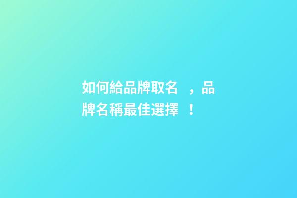 如何給品牌取名，品牌名稱最佳選擇！